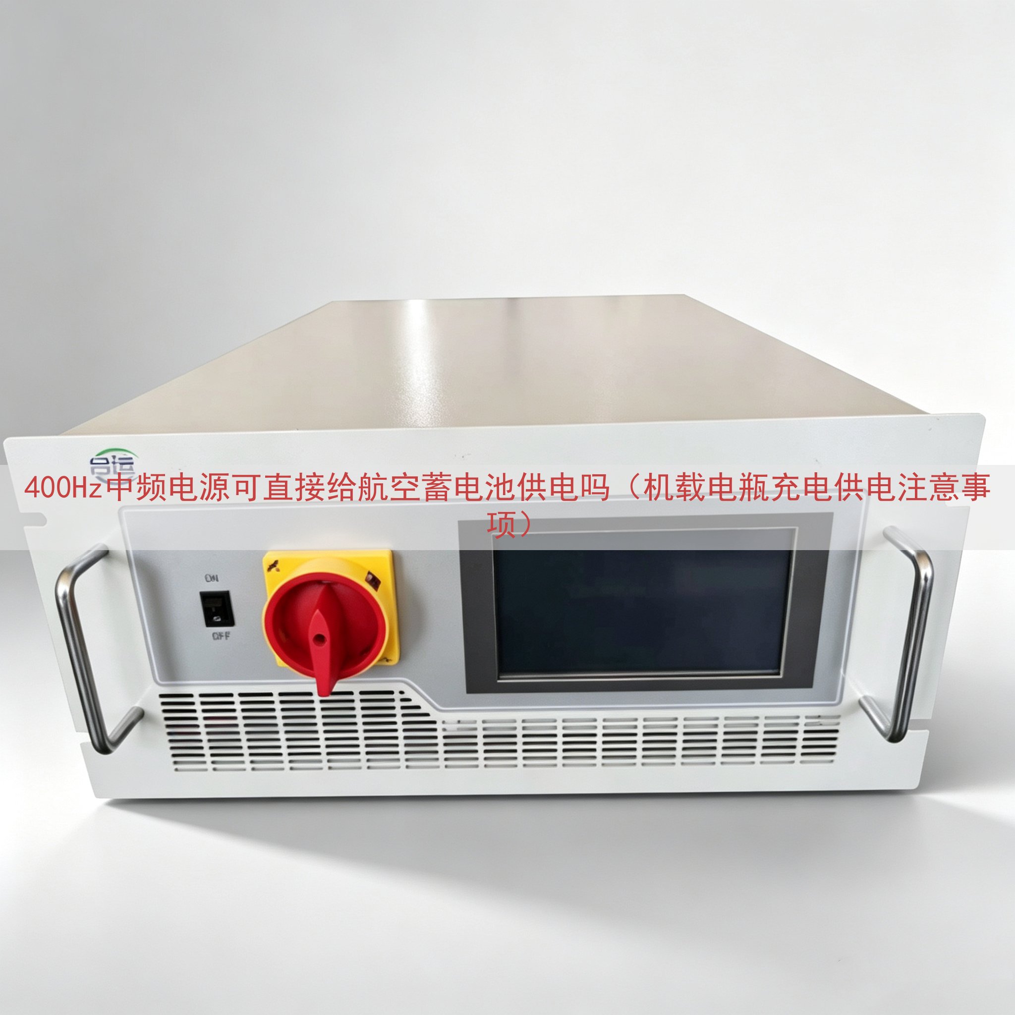 400Hz中频电源可直接给航空蓄电池供电吗（机载电瓶充电供电注意事项）