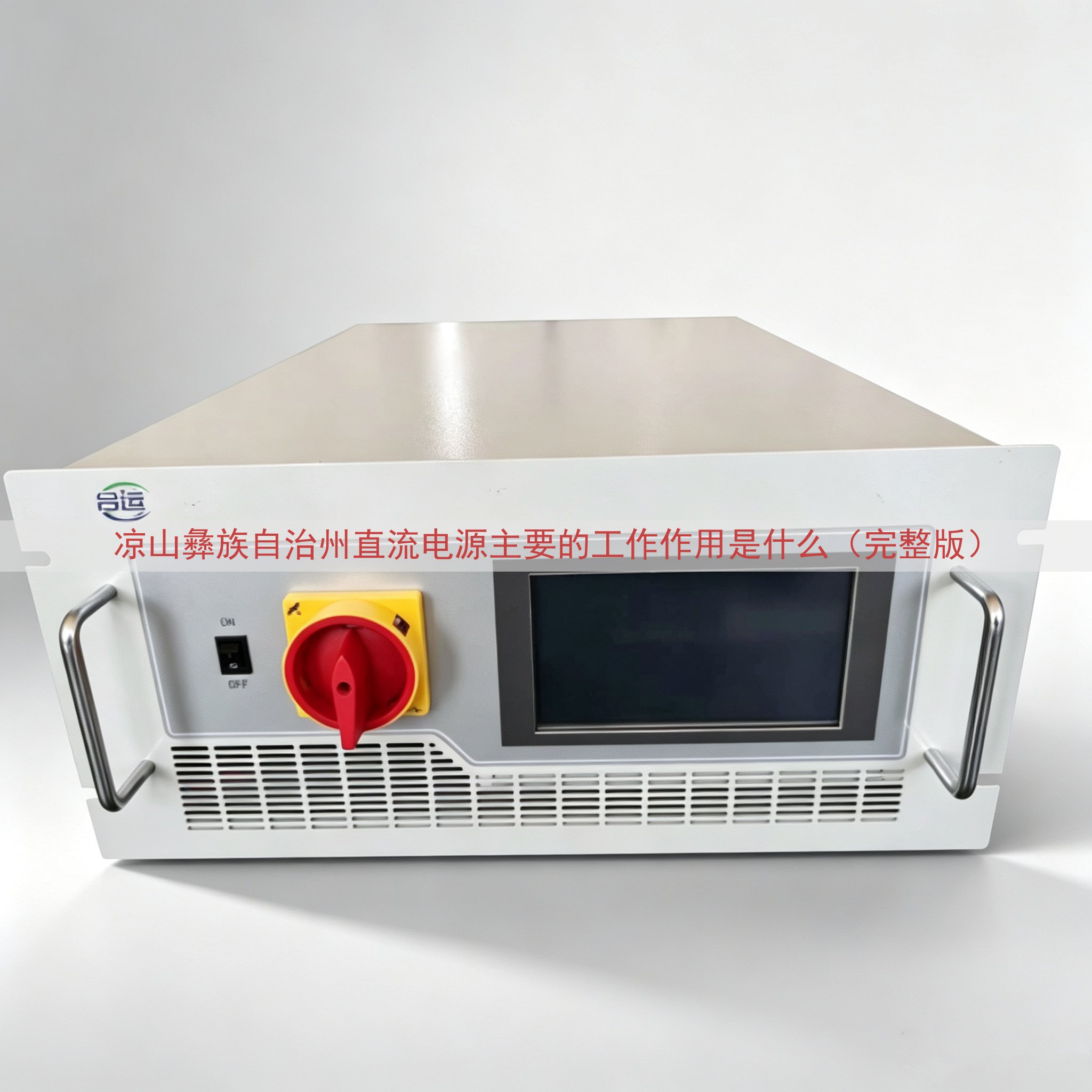 凉山彝族自治州直流电源主要的工作作用是什么（完整版）