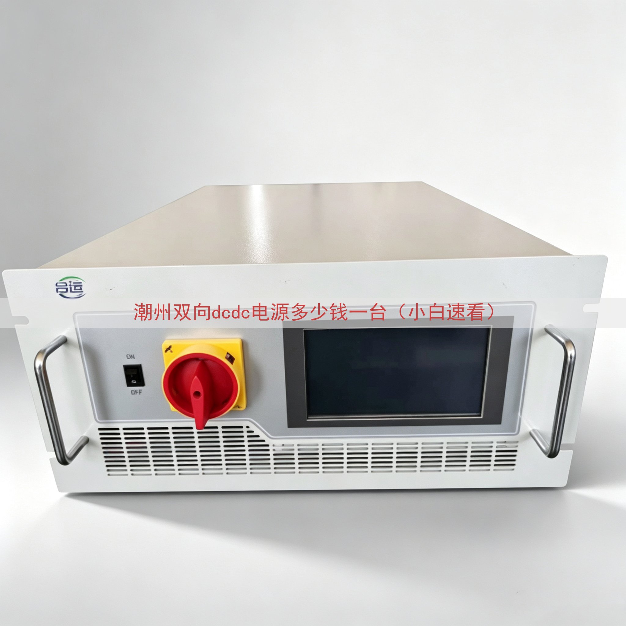 潮州双向dcdc电源多少钱一台（小白速看）